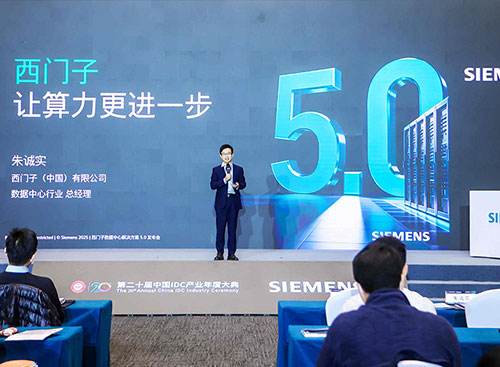 西门子推出数据中心解决方案5.0，创新型直流配电产品首次亮相中国市场
